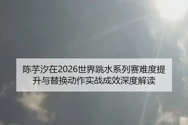 chen-yu-xi-zai-shi-jie-tiao-shui-xi-lie-sai-nan-du-ti-sheng-yu-ti-huan-dong-zuo-shi-zhan-cheng-xiao-shen-du-jie-du-2-923.jpg