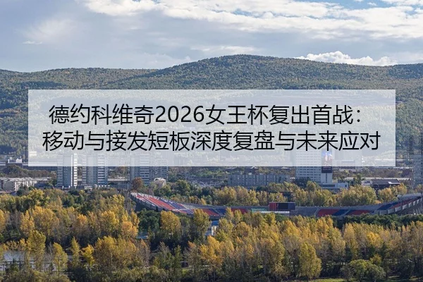 de-yue-ke-wei-qi-nv-wang-bei-fu-chu-shou-zhan-yi-dong-yu-jie-fa-duan-ban-shen-du-fu-pan-yu-wei-lai-ying-dui-2-370.jpg